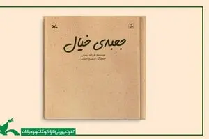 کتاب «جعبه خیال» منتشر شد
