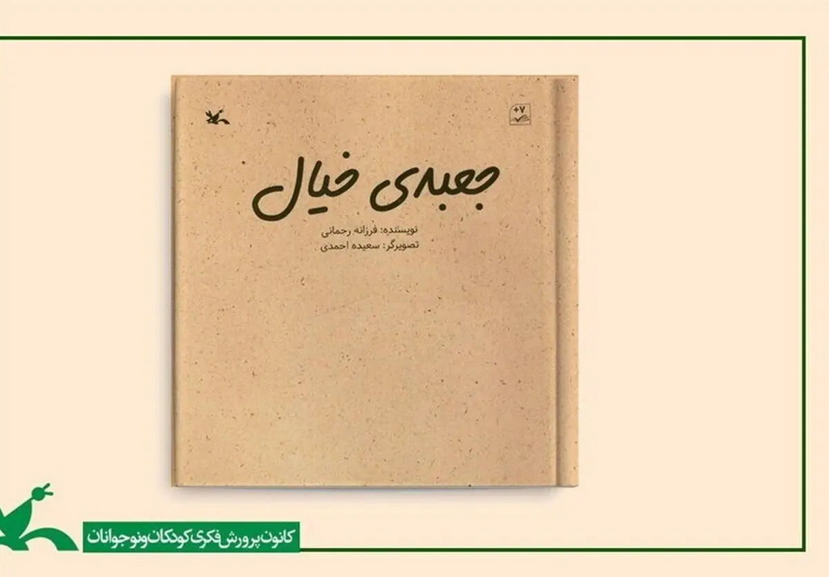 کتاب «جعبه خیال» منتشر شد