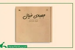 کتاب «جعبه خیال» منتشر شد