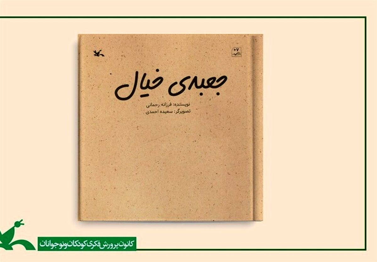 کتاب «جعبه خیال» منتشر شد