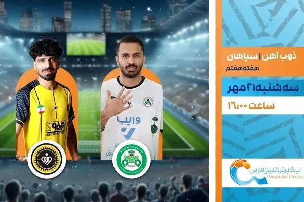 پخش زنده بازی فوتبال ذوب آهن و سپاهان از شبکه ورزش