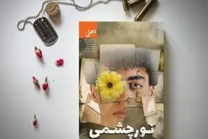 کتابفروشی‌ها میزبان «نورچشمی» شدند