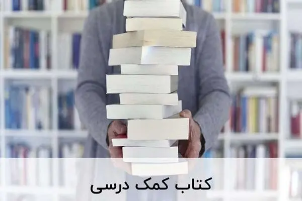 بهترین راه خرید کتاب های کمک درسی چیست؟