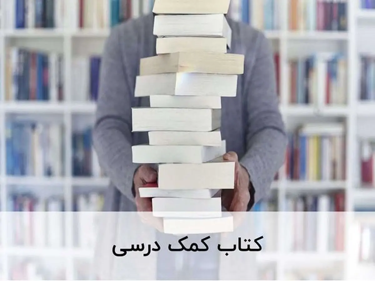 بهترین راه خرید کتاب های کمک درسی چیست؟