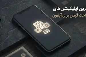 بهترین اپلیکیشن‌ های پرداخت قبض برای آیفون 