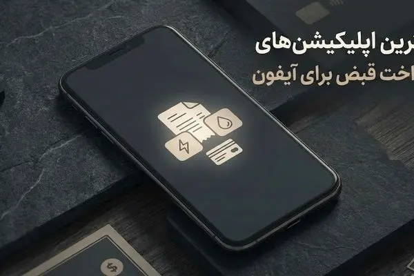 بهترین اپلیکیشن‌ های پرداخت قبض برای آیفون 