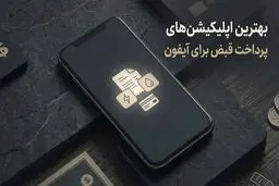 بهترین اپلیکیشن‌ های پرداخت قبض برای آیفون 