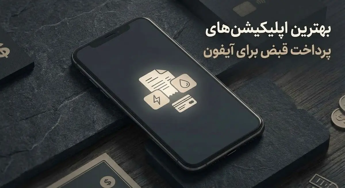 بهترین اپلیکیشن‌ های پرداخت قبض برای آیفون 