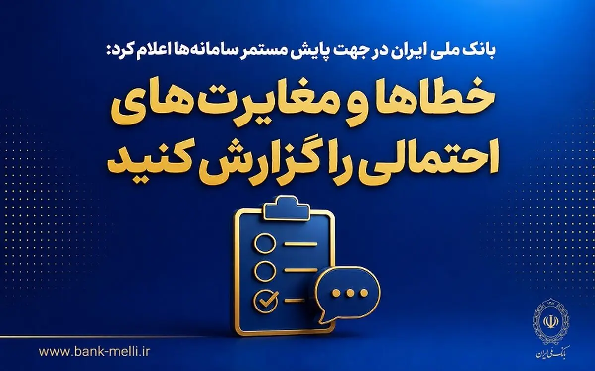 بانک ملی ایران در جهت پایش مستمر سامانه‌ها اعلام کرد؛ خطاها و مغایرت‌های احتمالی را گزارش کنید