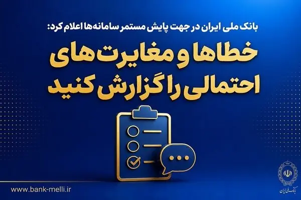 بانک ملی ایران در جهت پایش مستمر سامانه‌ها اعلام کرد؛ خطاها و مغایرت‌های احتمالی را گزارش کنید