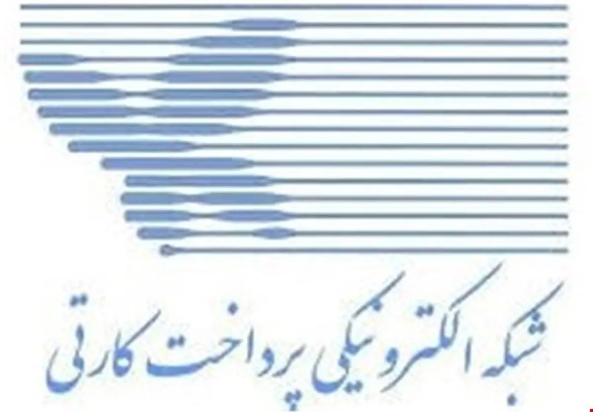  رقم تراکنش‌های شاپرک در بهمن‌ماه به ۵۰۹ هزار میلیارد تومان رسید