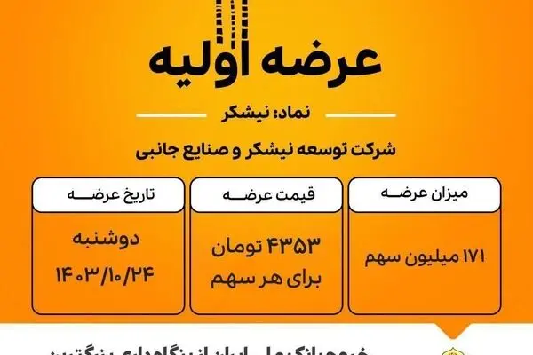 نیشکر، شیرین‌ترین عرضه اولیه تاریخ فرابورس