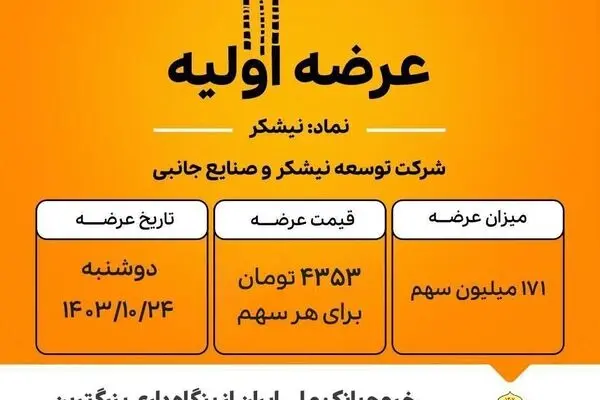 نیشکر، شیرین‌ترین عرضه اولیه تاریخ فرابورس