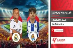 پخش زنده رئال مادرید مقابل رئال سوسیداد امروز از شبکه ورزش | لالیگا