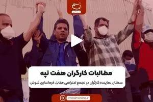 مطالبات کارگران هفت تپه
