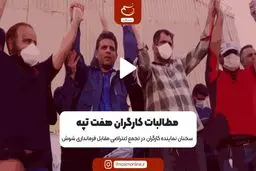 مطالبات کارگران هفت تپه