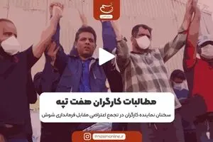 مطالبات کارگران هفت تپه