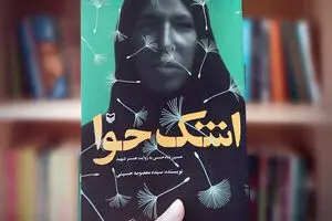 «اشک حوا» درآمد