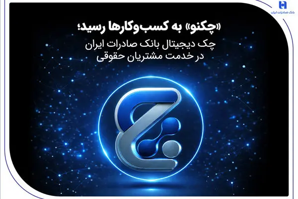 «چکنو» به کسب‌وکارها رسید؛ چک دیجیتال بانک صادرات ایران در خدمت مشتریان حقوقی