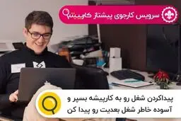 آخرین آگهی های استخدام در کشور
