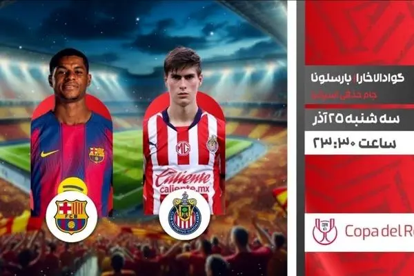 پخش زنده بازی گوادالاخارا و بارسلونا در جام حذفی اسپانیا از شبکه ورزش