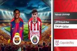 پخش زنده بازی گوادالاخارا و بارسلونا در جام حذفی اسپانیا از شبکه ورزش