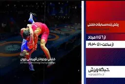 پخش زنده مسابقات کشتی فرنگی نوجوانان قهرمانی جهان از شبکه ورزش