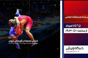 پخش زنده مسابقات کشتی فرنگی نوجوانان قهرمانی جهان از شبکه ورزش