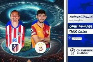 پخش زنده بازی فوتبال گالاتاسرای و اتلتیکو مادرید از شبکه ورزش