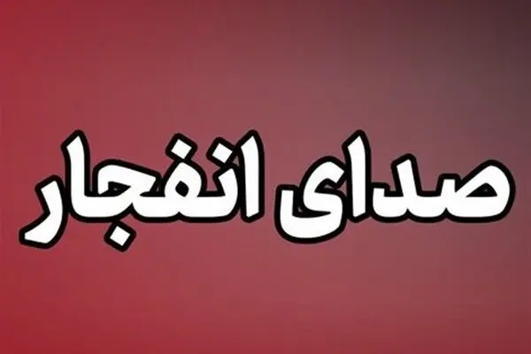 شنیده شدن صدای چند انفجار در جنوب کشور/ بندرعباس، قشم و سیریک