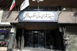 اقدام خلاف قانون شورای عالی انقلاب فرهنگی