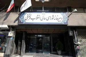اقدام خلاف قانون شورای عالی انقلاب فرهنگی