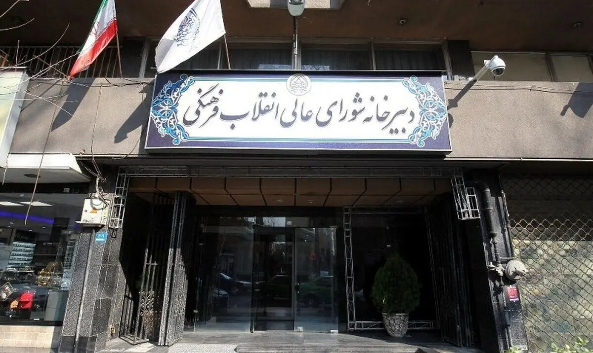اقدام خلاف قانون شورای عالی انقلاب فرهنگی