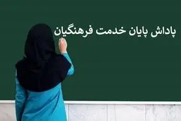 پاداش پایان خدمت فرهنگیان بازنشسته ۱۴۰۴ کامل پرداخت شد