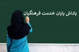 پاداش پایان خدمت فرهنگیان بازنشسته ۱۴۰۴ کامل پرداخت شد