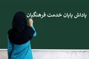 پاداش پایان خدمت فرهنگیان بازنشسته ۱۴۰۴ کامل پرداخت شد