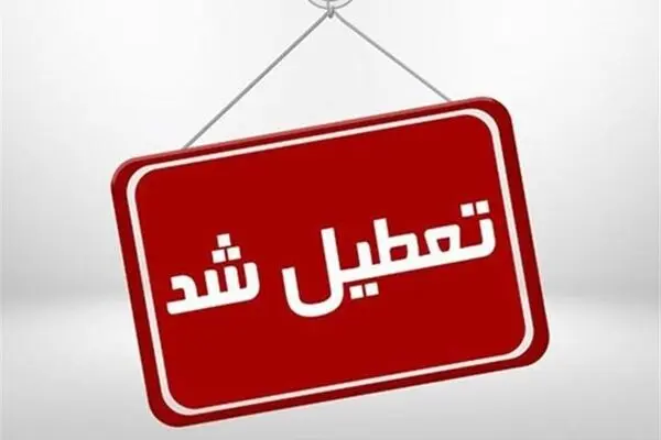 آخرین وضعیت تعطیلی مدارس، دانشگاه‌ها و ادارات استان‌های سراسر کشور