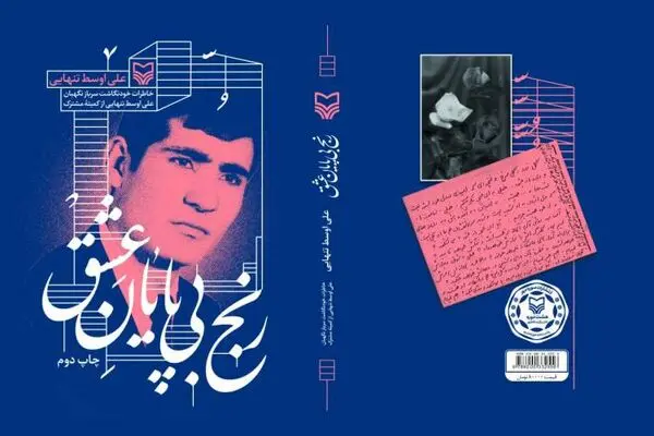 علی‌ اوسط‌ تنهایی از «رنج بی‌پایان عشق» می‌گوید