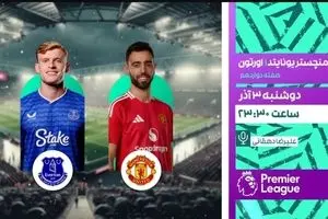 پخش زنده دیدار منچستریونایتد و اورتون امشب از شبکه ورزش