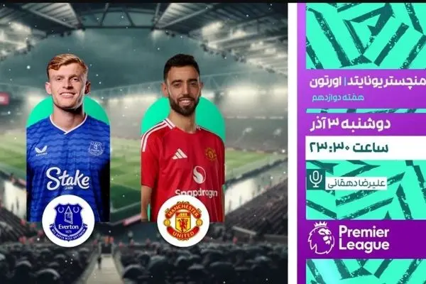 پخش زنده دیدار منچستریونایتد و اورتون امشب از شبکه ورزش