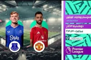 پخش زنده دیدار منچستریونایتد و اورتون امشب از شبکه ورزش