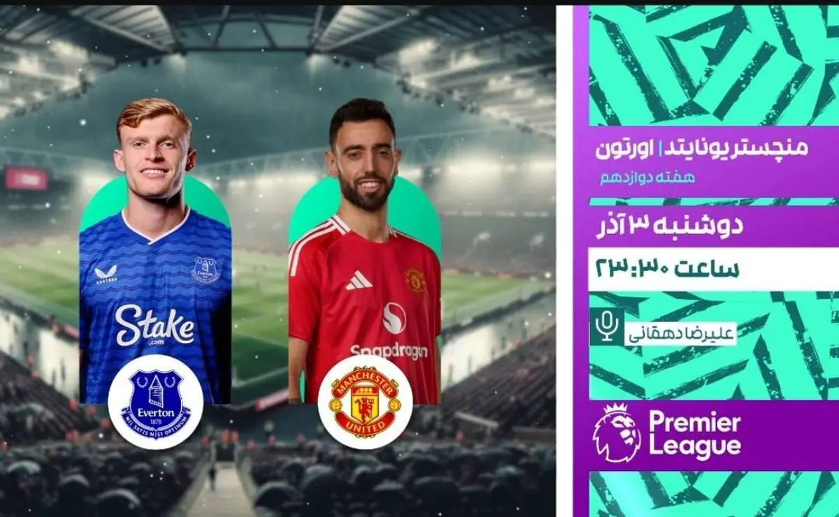 پخش زنده دیدار منچستریونایتد و اورتون امشب از شبکه ورزش