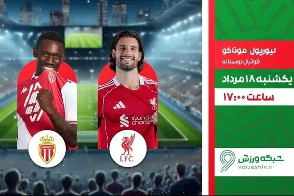 پخش زنده بازی فوتبال لیورپول و موناکو از شبکه ورزش