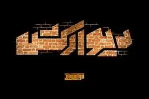 اکران مستند دیوارکش در حوزه هنری