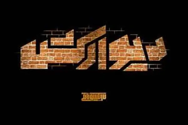 اکران مستند دیوارکش در حوزه هنری