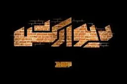 اکران مستند دیوارکش در حوزه هنری