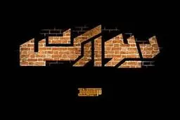 اکران مستند دیوارکش در حوزه هنری