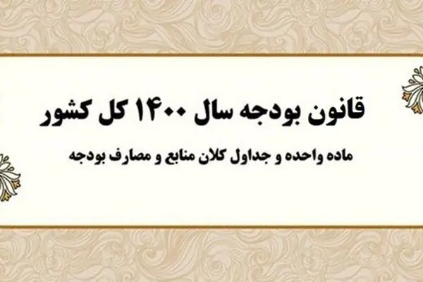 دولت روحانی دو سوم آئین نامه‌های اجرایی قانون بودجه را تصویب نکرد