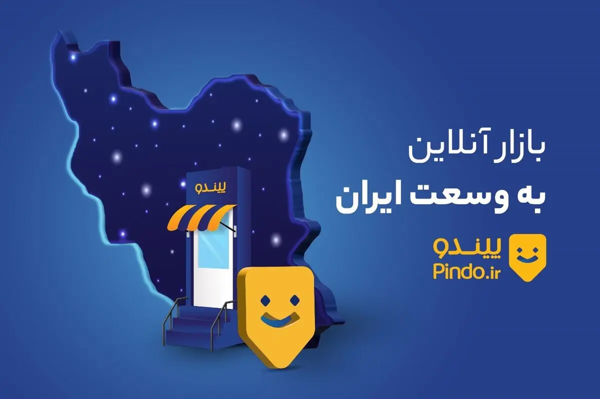 چرا کسب و کارهای کوچیک و متوسط به پیندو اعتماد دارند؟ 