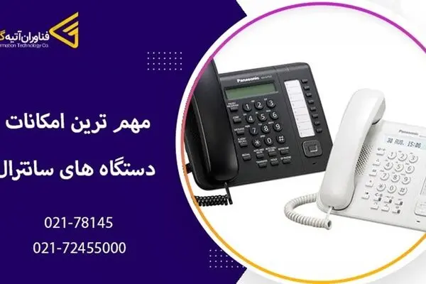 مهم ترین امکانات دستگاه های سانترال